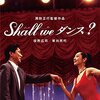 Shall we ダンス？＜1996年公開日本映画版＞