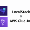 LocalStackのS3環境を利用したAWS Glue Jobローカル実行・テスト方法