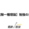 【電験一種理論】勉強の日々