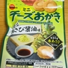 今夜のおやつ！ブルボン『チーズおかき 香るわさび醤油味』を食べてみた！