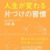 小松易 著「たった1分で人生が変わる 片づけの習慣」読了