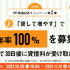 【5,500円相当プレゼント】ジャスミー購入→レンディングチャレンジへ！