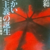 2/2「大衆の変質　－　山崎正和」中公文庫　柔らかい個人主義の誕生　から