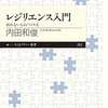 レジリエンス入門／内田和俊