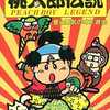 ファミコン冒険ゲームブック 桃太郎伝説 愛と勇気のオニ退治を持っている人に  早めに読んで欲しい記事