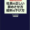 トラブルにならない・社員の正しい辞めさせ方給料の下げ方（「解雇の作法」）