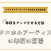 テクニカルアーティストの年収の相場と年収をアップさせる方法まとめ