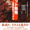 『ネット告発　企業対応マニュアル』　個人の告発が大企業を揺るがすようになった時代