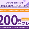 【1ファンド200円】小口投資家に優しいキャンペーン開始！