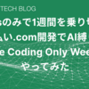 Vibesのみで1週間を乗り切れ！支払い.com開発でAI縛りな「Vibe Coding Only Week」をやってみた