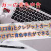 青色申告は通帳(口座)を事業と個人で分けなくてもできる！【ブロガーの青色申告】