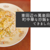 東田辺の萬楽田辺店で町中華な炒飯を堪能してきました