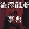 ”澁澤龍彦事典”を購入。