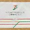 セブン＆アイ(セブンイレブン) 株主優待到着2024〜申込から3ヶ月後！おつりが出て、有効期限なしの便利な共通商品券〜