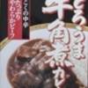 ハウス とろうま牛角煮カレー