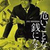 1960年代の邦画を観てみる！「危（やば）いことなら銭になる」（1962）の巻