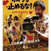 もしも劇団ＰＥＡＣＥが盗作騒動でマスコミに売るよりも、この映画の脚本を基に使って書き替えて、ゲラゲラ笑えるコメディー的要素を盛り込んだ舞台として上演するーナ！！！