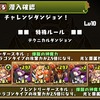 パズドラ日記 44 チャレンジダンジョンLv10を攻略