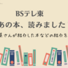 【BSで紹介された本】あの本、読みました？～鈴木保奈美と書店散策＆吉本ばななは何故売れる？