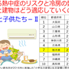 高まる熱中症のリスクと冷房の弊害(人と建物はどう適応していくのか)８