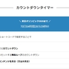 【販売促進】ブログにカウントダウンタイマーが意外と簡単に設置できました