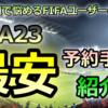 PS5問題を想定して賢くFIFA23を予約！FIFA23"最安”予約手順を紹介！