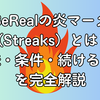 BeRealの炎マーク（Streaks）とは？意味・条件・続けるコツを完全解説