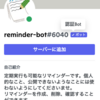 reminder-bot#6040が認証されました！