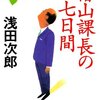 椿山課長の七日間　浅田次郎　おすすめ小説