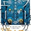 読書日記　フーガはユーガ　伊坂幸太郎著