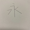 書く時これって気にしてますか？？？