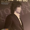 余裕の超絶技巧、理知的で美しい演奏を堪能した阪田知樹リサイタル（ミューザ川崎シンフォニーホール）