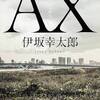「AX」伊坂幸太郎を読んだ