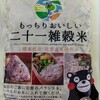 食品添加物と雑穀米