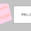 予約した！