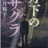 柚月裕子「月下のサクラ」のあらすじと感想