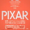 【書評】PIXAR <ピクサー> 世界一のアニメーション企業の今まで語られなかったお金の話