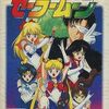 セーラームーンのメガドライブ版を持っている人に大至急読んで欲しい記事
