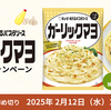 キユーピーあえるパスタソースガーリックマヨお試しキャンペーン