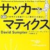 サッカーマティクス 数学が解明する強豪チーム「勝利の方程式」