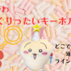 【ちいかわ ぷっくりったいキーホルダー】立体感と透け感が可愛い新商品が3月21日に登場！（どこで売ってる？通販は？ラインナップは？）
