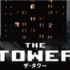洋画　ザ・タワー