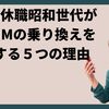 うつ病休職昭和世代が格安SIMの乗り換えを躊躇する５つの理由