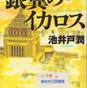 池井戸潤の『銀翼のイカロス』を読んだ