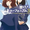 響け! ユーフォニアム 3 北宇治高校吹奏楽部、最大の危機 (宝島社文庫) ／ 武田 綾乃 