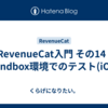 RevenueCat入門 その14 | Sandbox環境でのテスト(iOS)