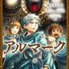 アルマーク｜7巻特典まとめ｜ストア一覧