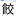 今日の漢字『餃』