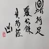 火風鼎（かふうてい）四爻