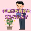 新・教育！？子供と朝活チャレンジ！月の教育資金は設定してる？